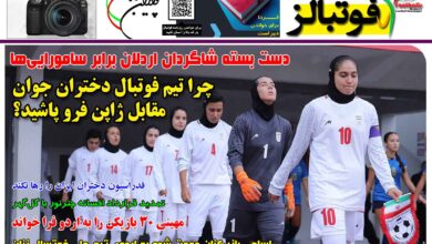 شماره 1503 روزنامه فوتبالز منتشر شد