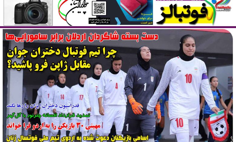 شماره 1503 روزنامه فوتبالز منتشر شد