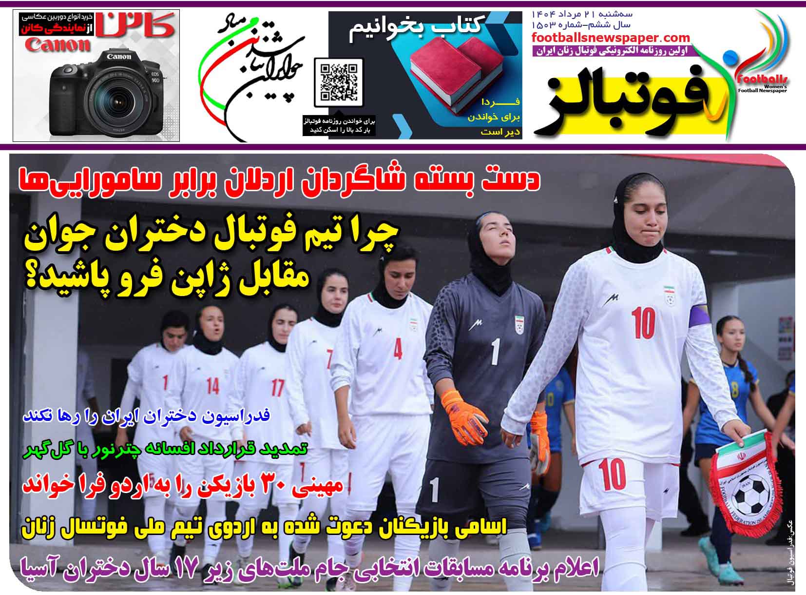 شماره 1503 روزنامه فوتبالز منتشر شد