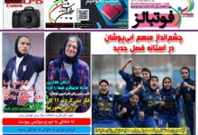 شماره 1504 روزنامه فوتبالز منتشر شد