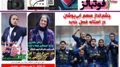 شماره 1504 روزنامه فوتبالز منتشر شد