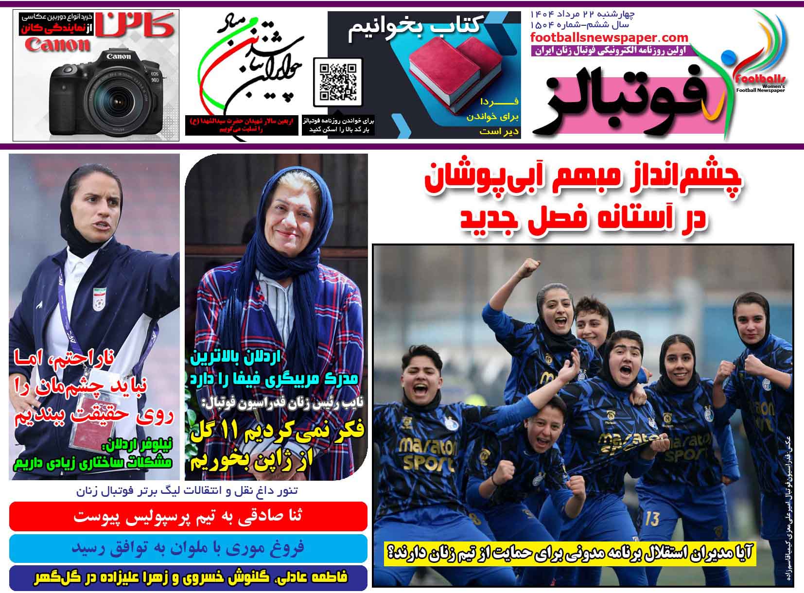 شماره 1504 روزنامه فوتبالز منتشر شد