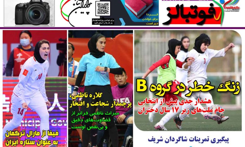 شماره 1505 روزنامه فوتبالز منتشر شد