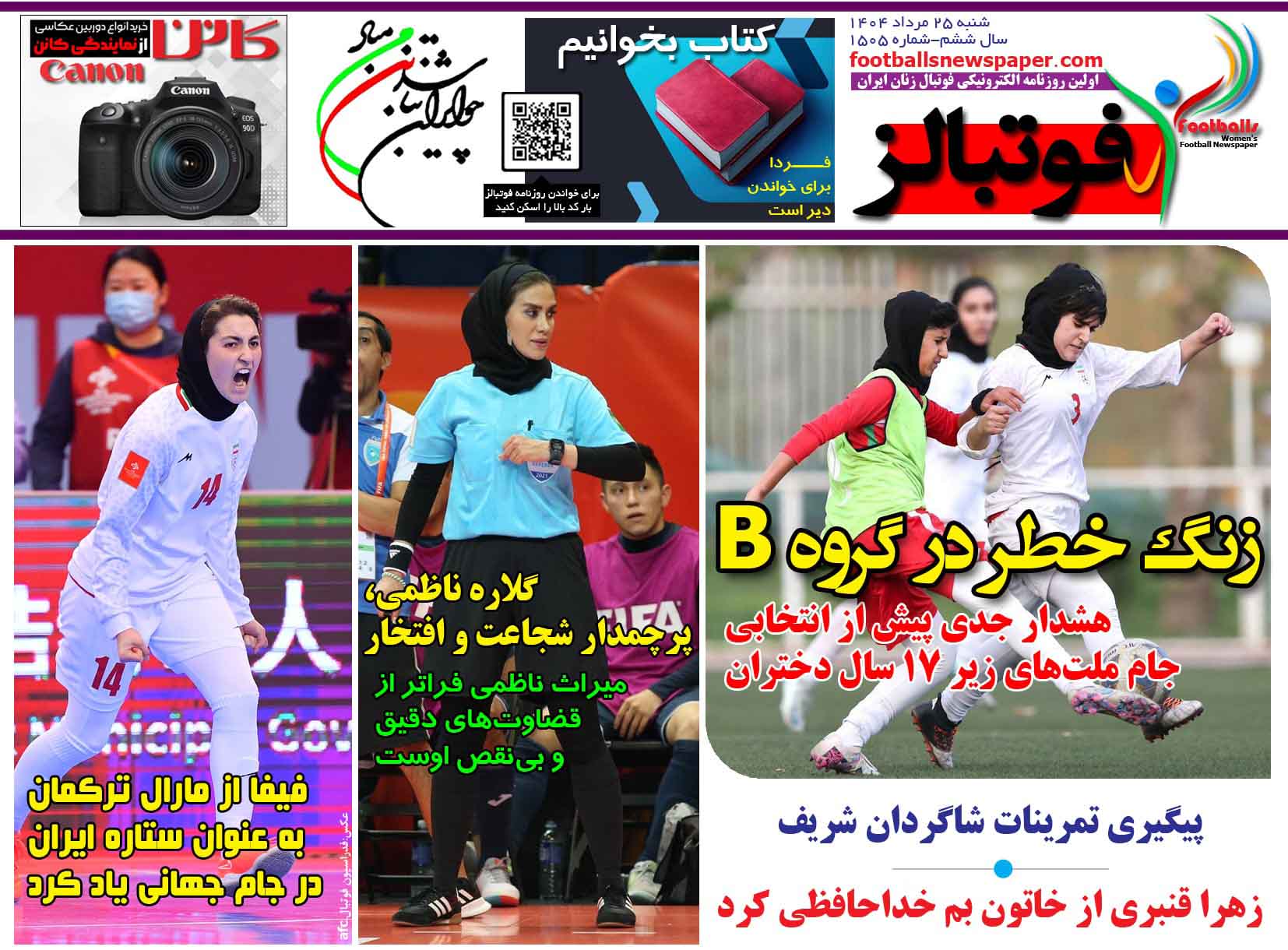 شماره 1505 روزنامه فوتبالز منتشر شد