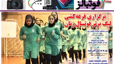 شماره 1506 روزنامه فوتبالز منتشر شد