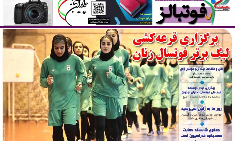 شماره 1506 روزنامه فوتبالز منتشر شد