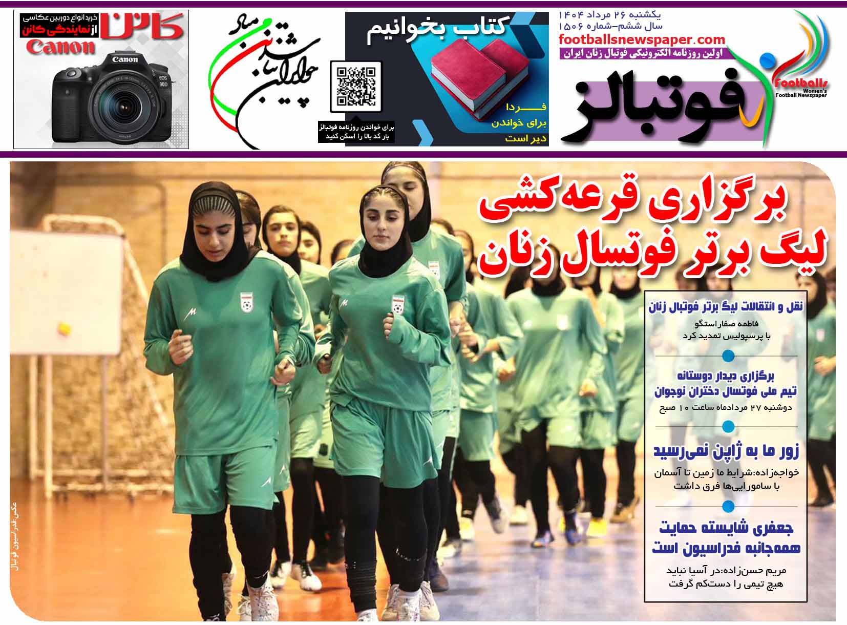 شماره 1506 روزنامه فوتبالز منتشر شد