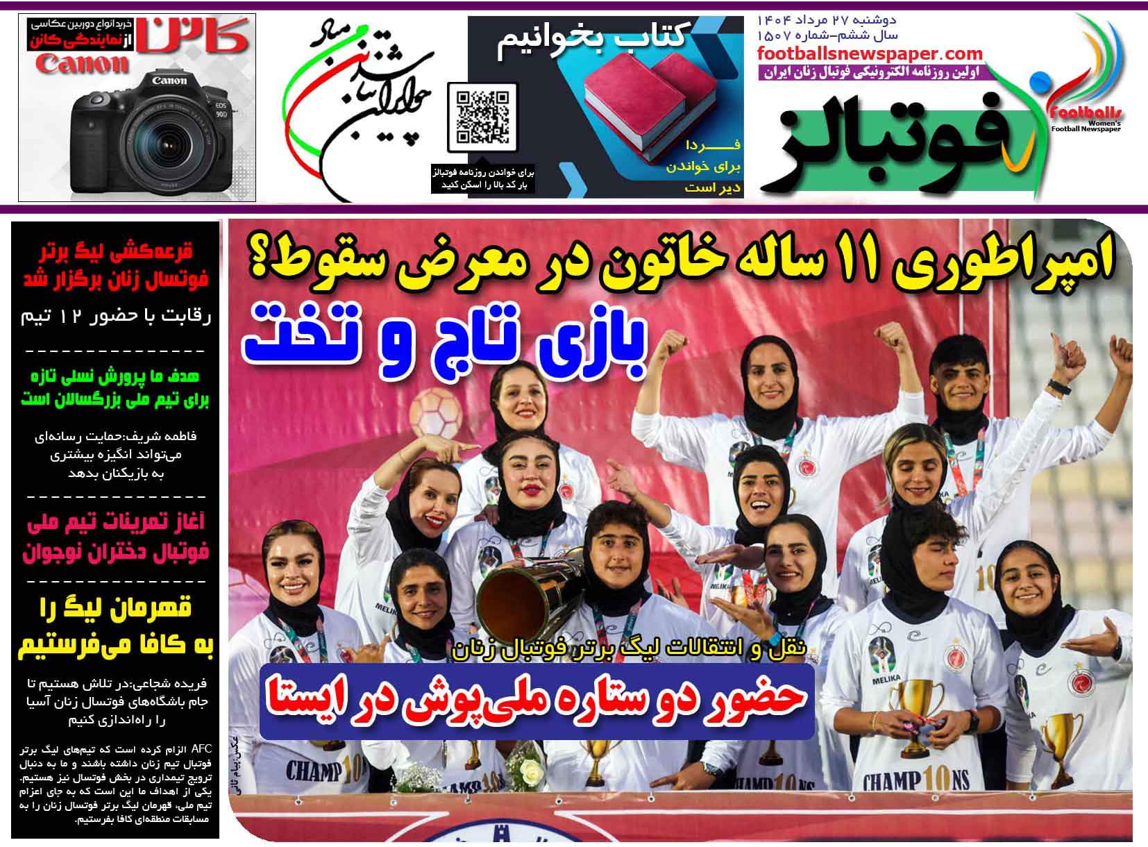 شماره 1507 روزنامه فوتبالز منتشر شد