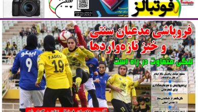 شماره 1508 روزنامه فوتبالز منتشر شد