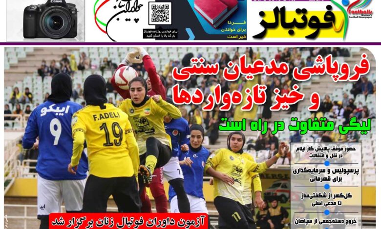 شماره 1508 روزنامه فوتبالز منتشر شد