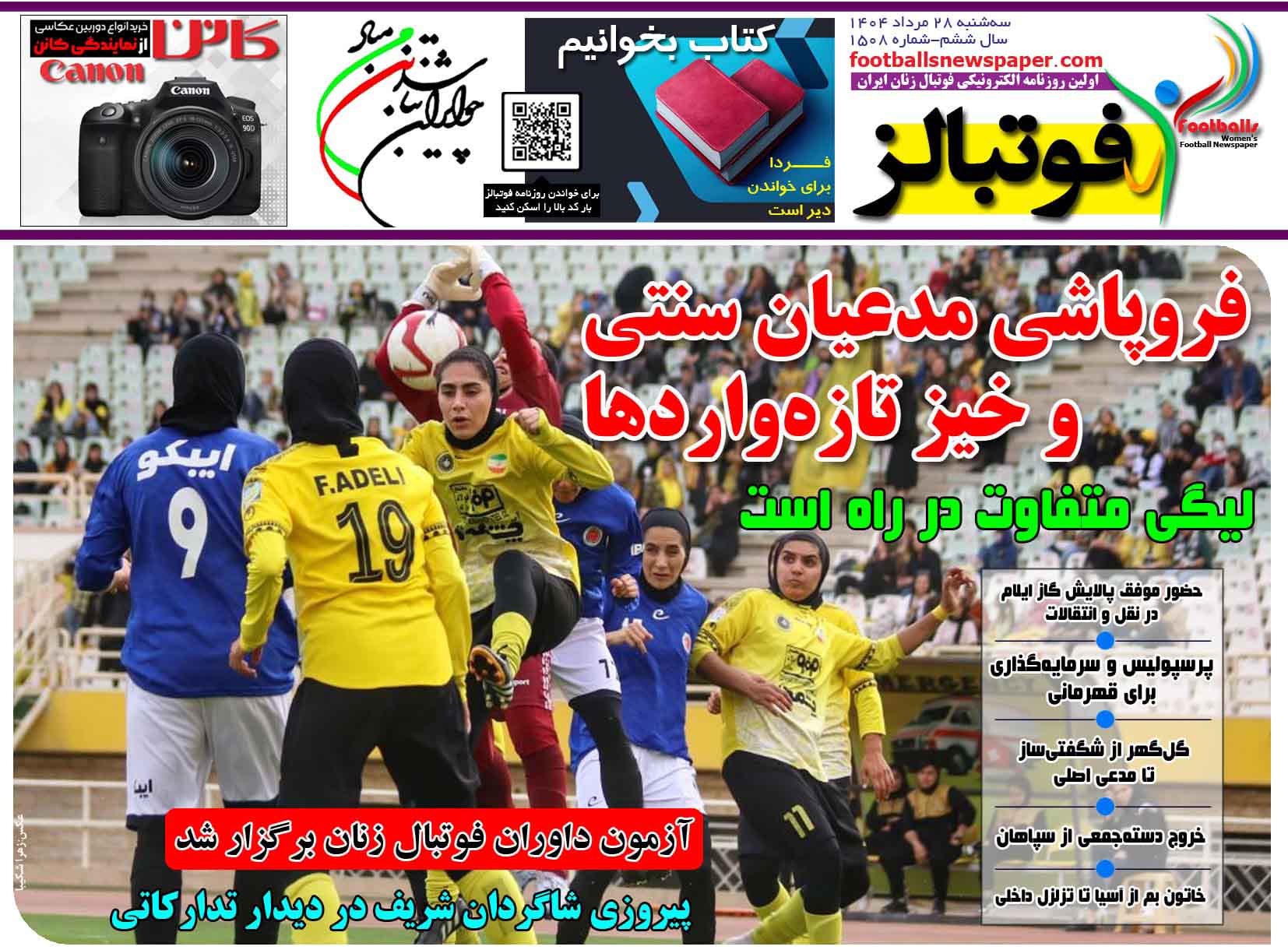 شماره 1508 روزنامه فوتبالز منتشر شد