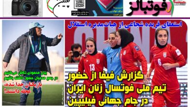 شماره 1509 روزنامه فوتبالز منتشر شد