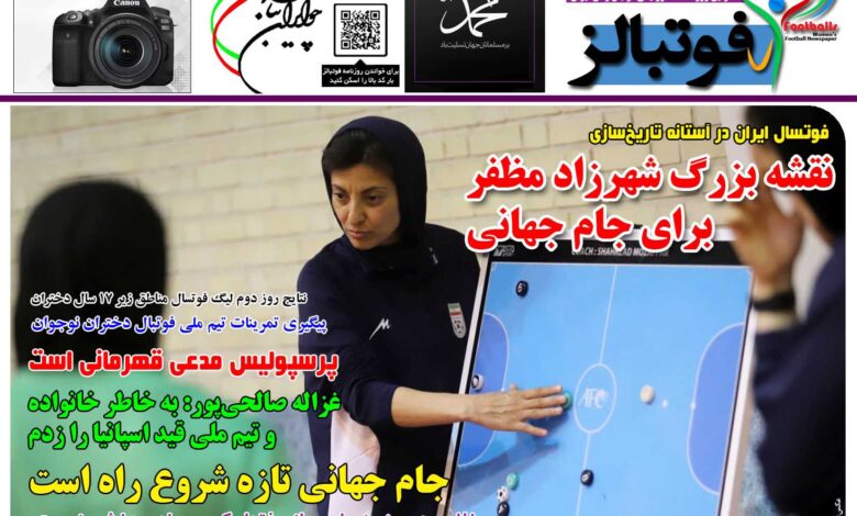 شماره 1510 روزنامه فوتبالز منتشر شد