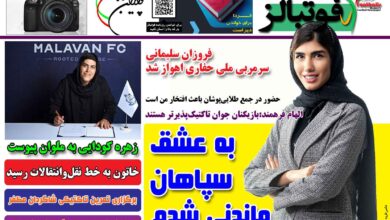شماره 1511 روزنامه فوتبالز منتشر شد