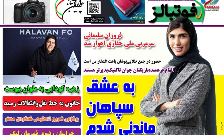 شماره 1511 روزنامه فوتبالز منتشر شد