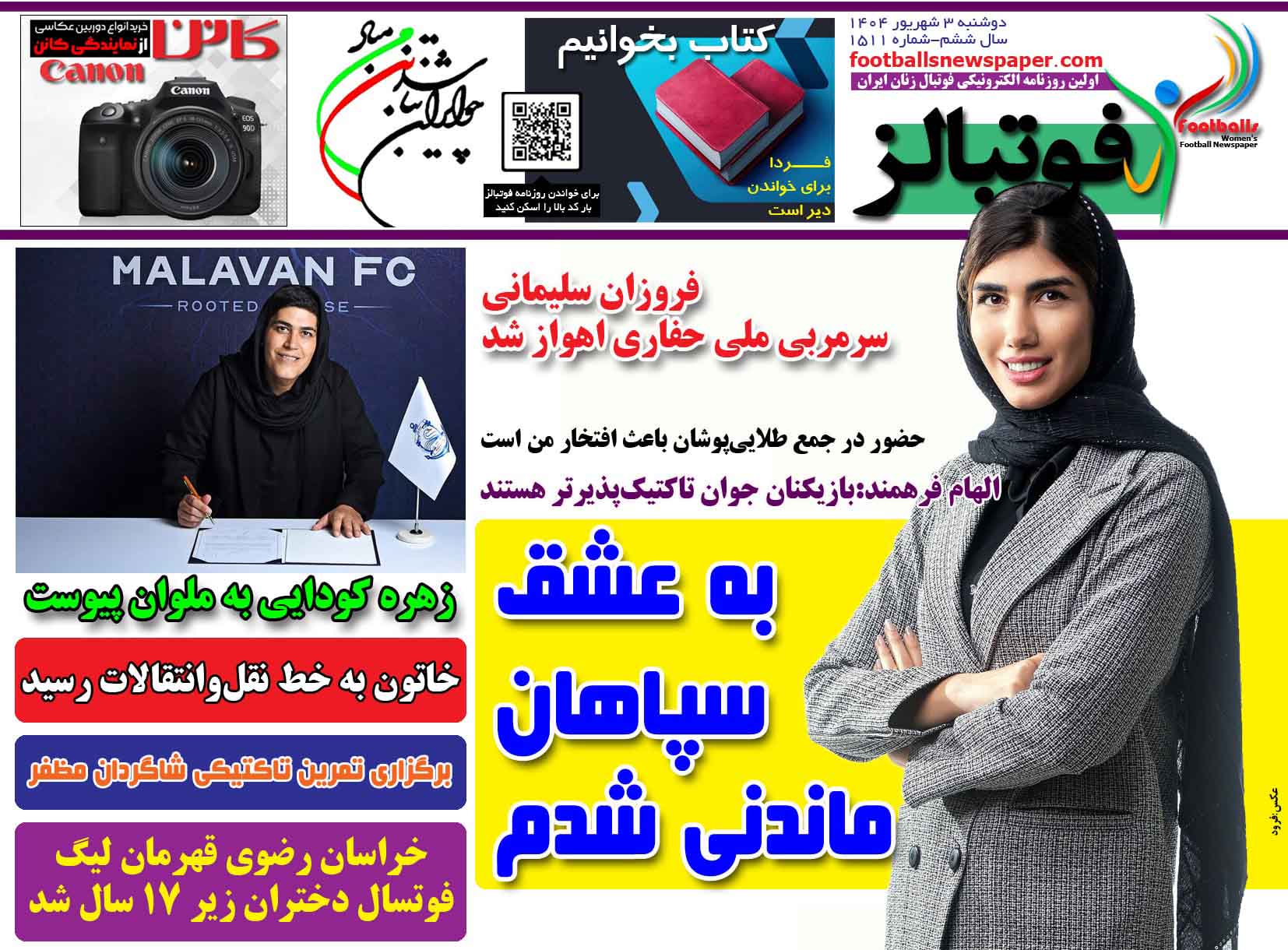 شماره 1511 روزنامه فوتبالز منتشر شد