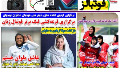 شماره 1512 روزنامه فوتبالز منتشر شد