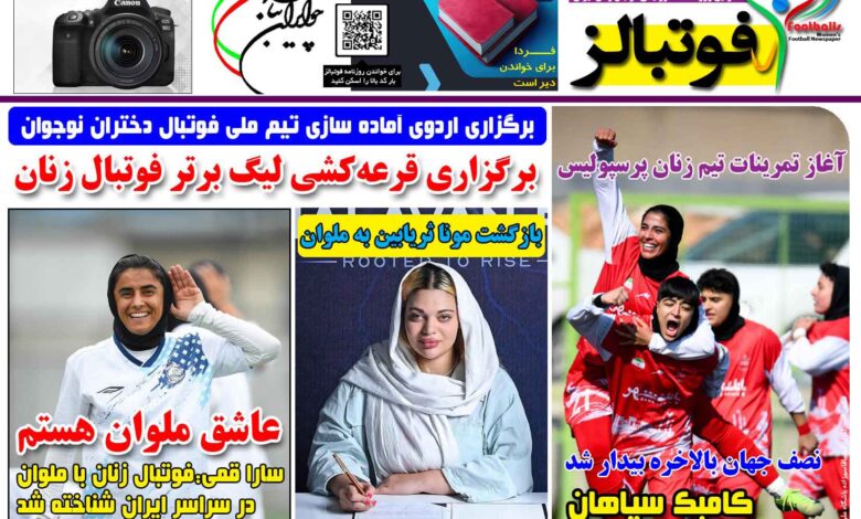 شماره 1512 روزنامه فوتبالز منتشر شد