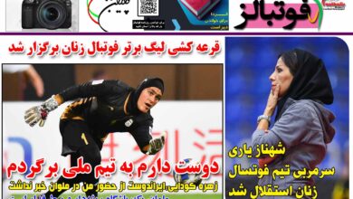 شماره 1513 روزنامه فوتبالز منتشر شد