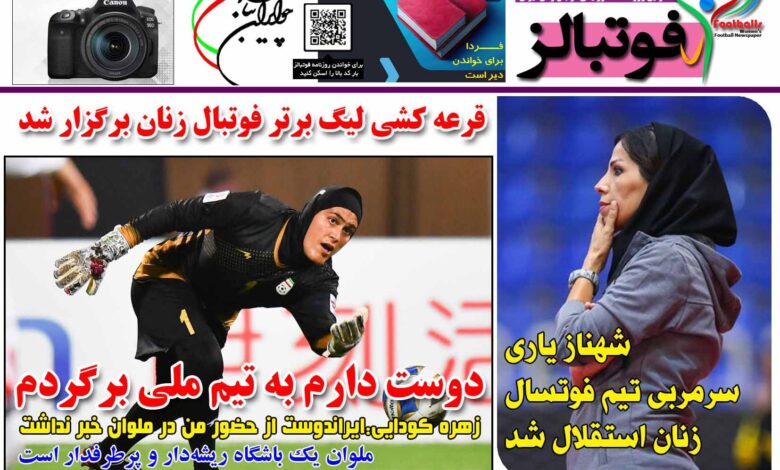شماره 1513 روزنامه فوتبالز منتشر شد