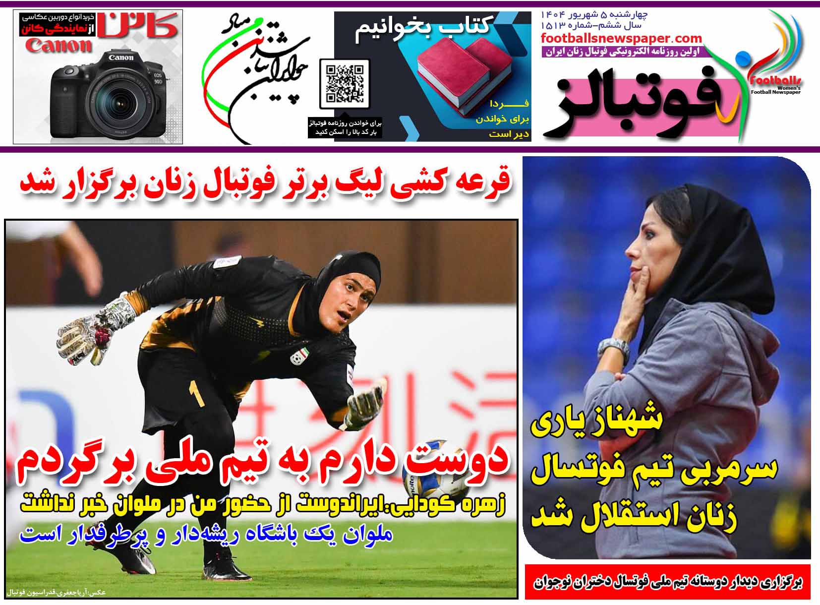 شماره 1513 روزنامه فوتبالز منتشر شد