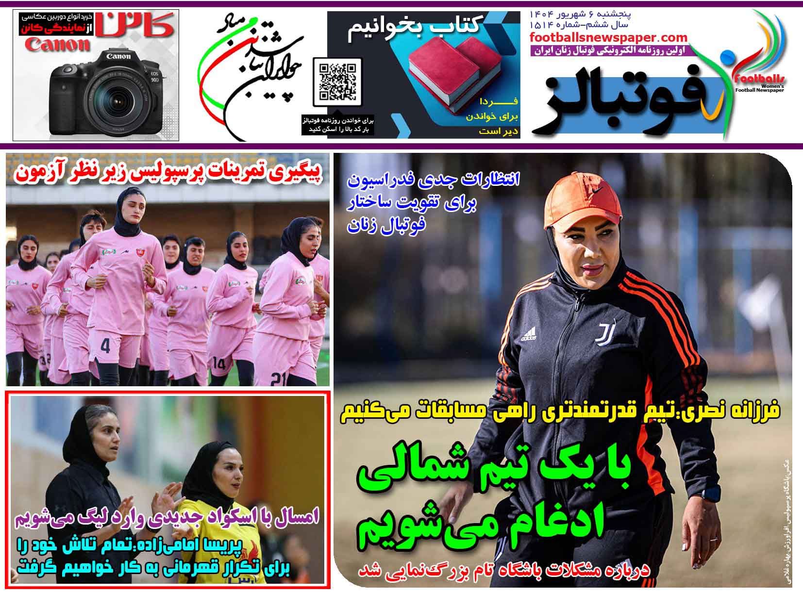 شماره 1514 روزنامه فوتبالز منتشر شد
