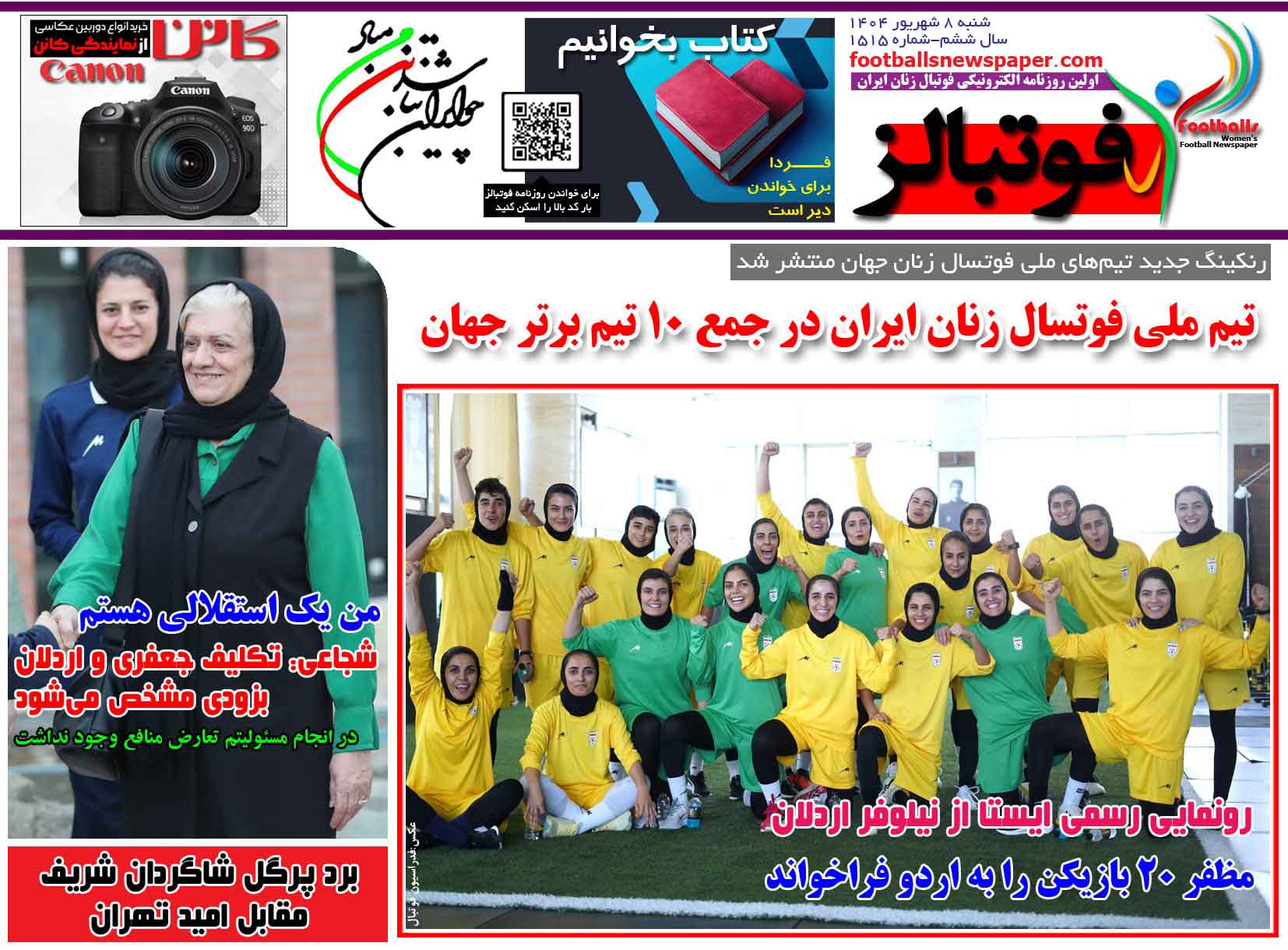 شماره 1515 روزنامه فوتبالز منتشر شد