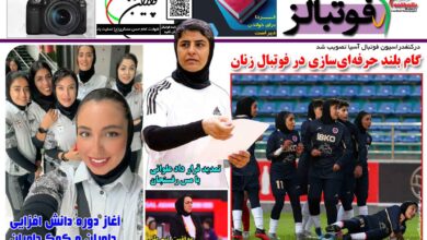 شماره 1516 روزنامه فوتبالز منتشر شد