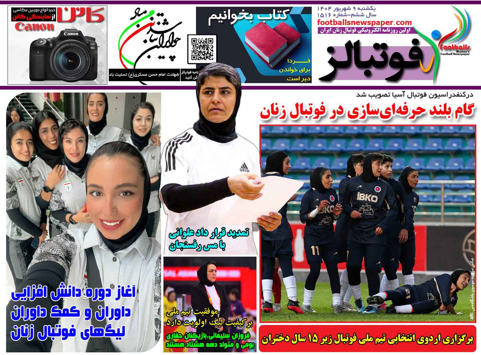 شماره 1516 روزنامه فوتبالز منتشر شد
