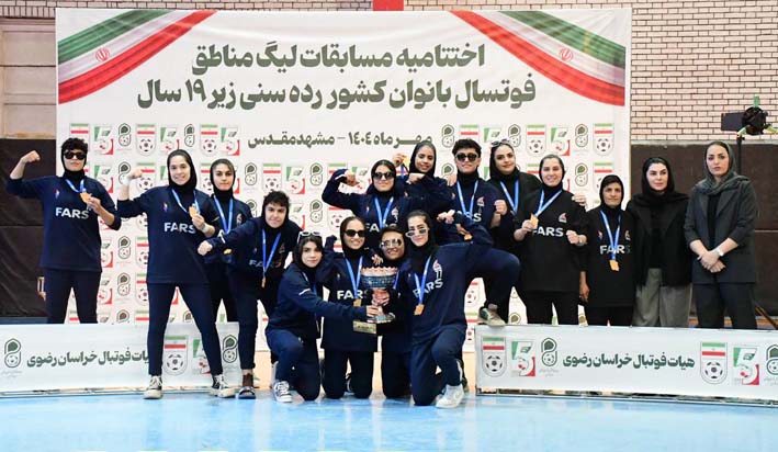 فارس قهرمان مسابقات فوتسال لیگ مناطق زیر ۱۹ سال دختران