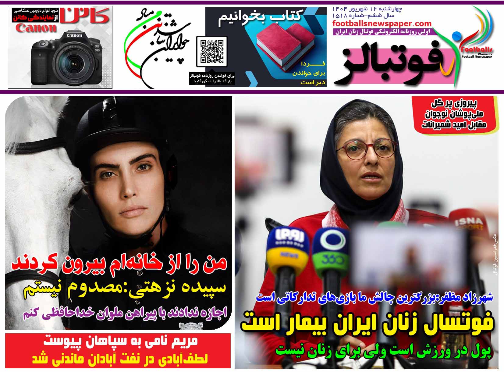 شماره 1518 روزنامه فوتبالز منتشر شد