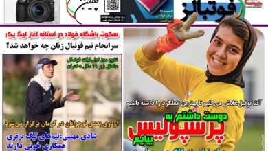 شماره 1519 روزنامه فوتبالز منتشر شد