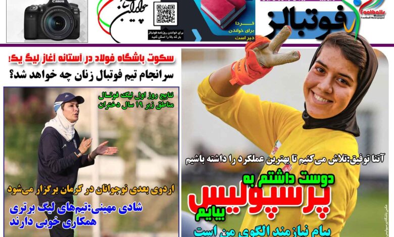 شماره 1519 روزنامه فوتبالز منتشر شد