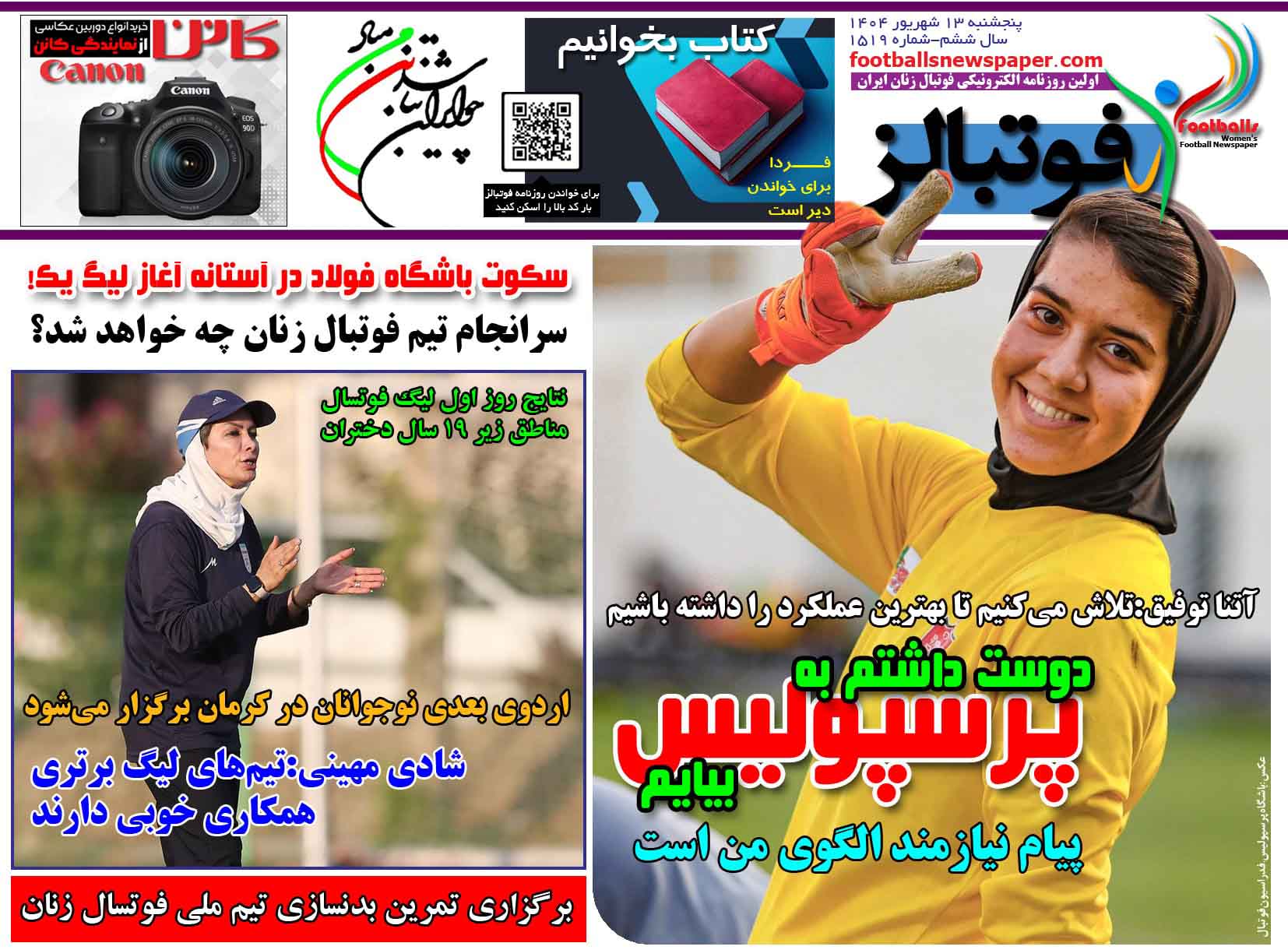 شماره 1519 روزنامه فوتبالز منتشر شد