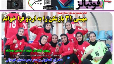 شماره 1521 روزنامه فوتبالز منتشر شد