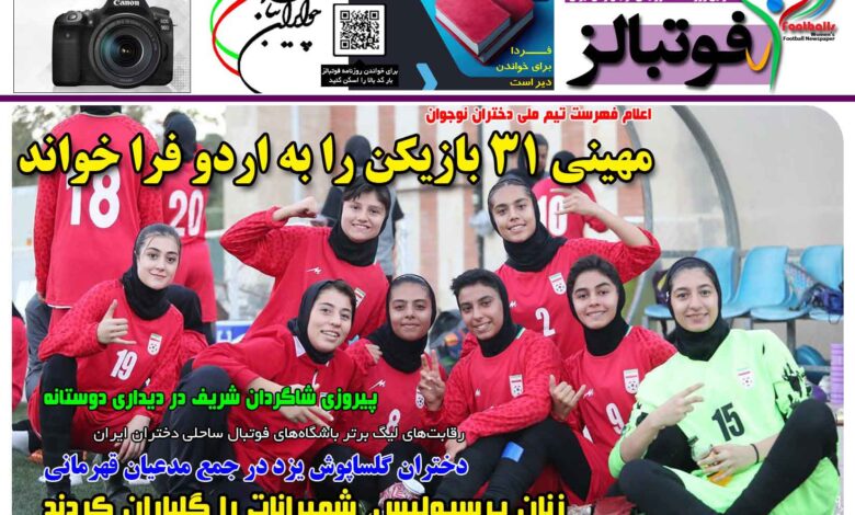 شماره 1521 روزنامه فوتبالز منتشر شد