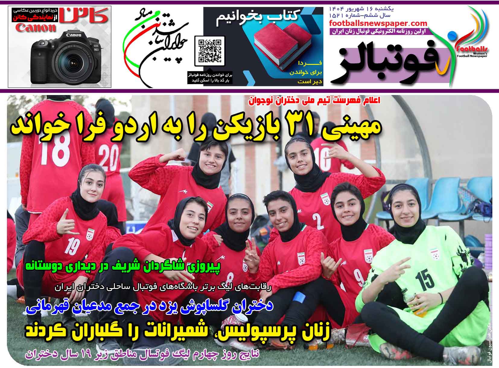 شماره 1521 روزنامه فوتبالز منتشر شد