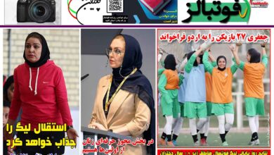 شماره 1522 روزنامه فوتبالز منتشر شد
