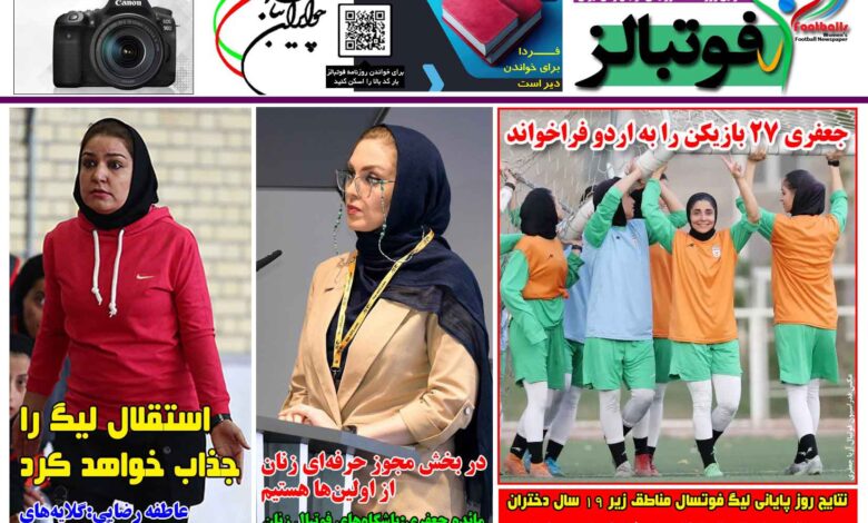 شماره 1522 روزنامه فوتبالز منتشر شد