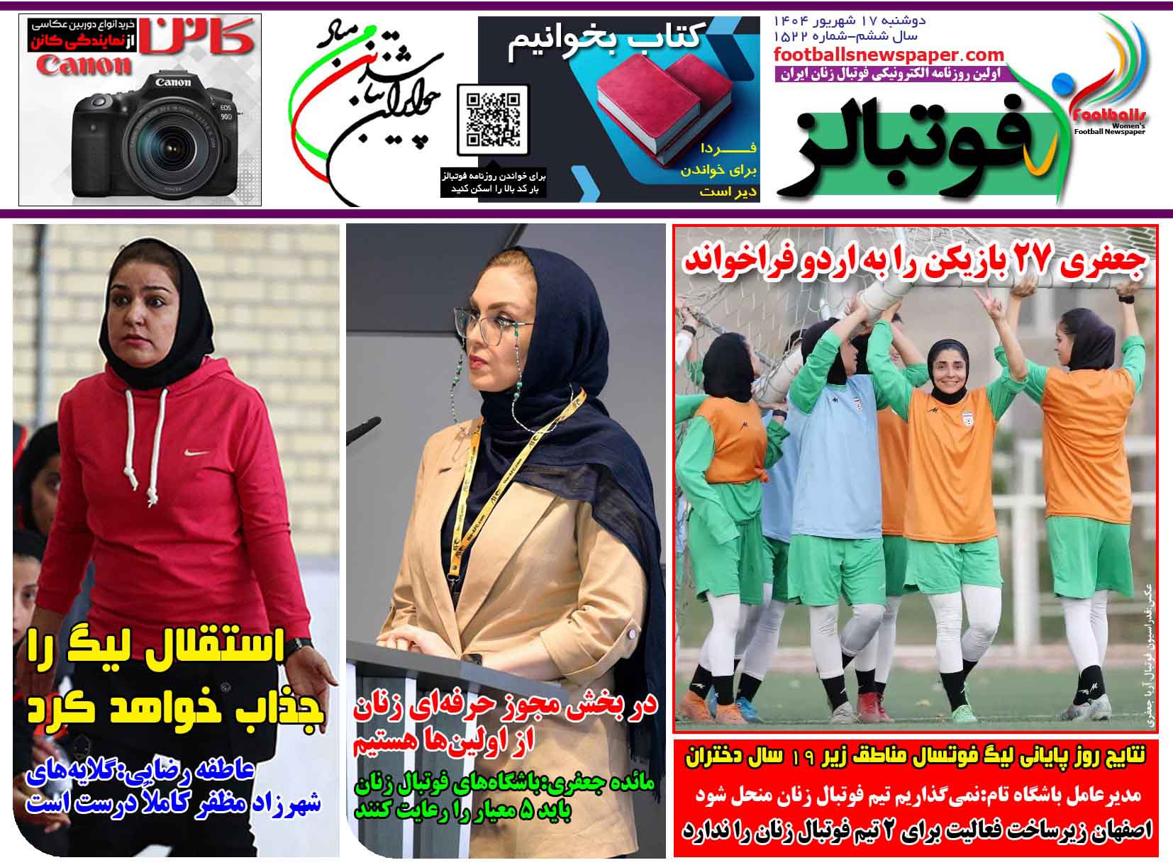 شماره 1522 روزنامه فوتبالز منتشر شد
