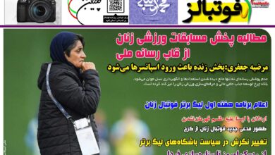 شماره 1523 روزنامه فوتبالز منتشر شد