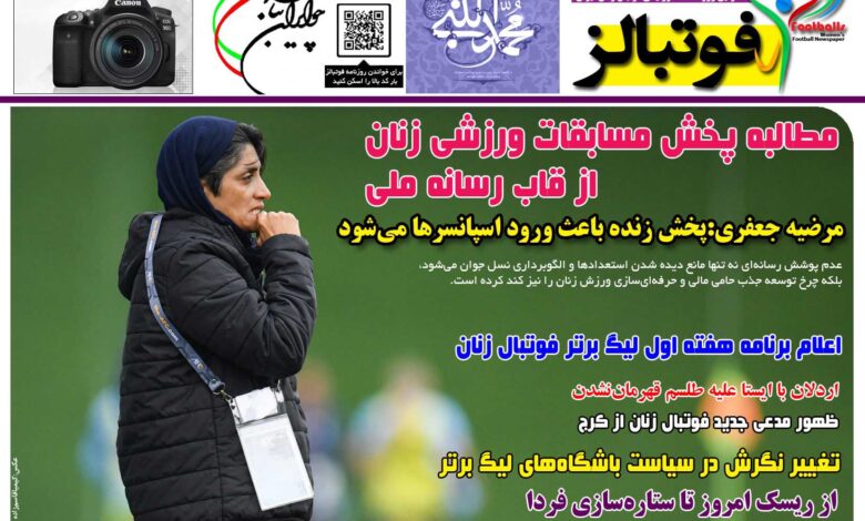 شماره 1523 روزنامه فوتبالز منتشر شد