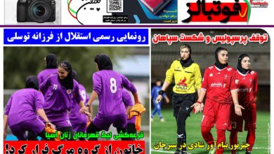 شماره 1524 روزنامه فوتبالز منتشر شد