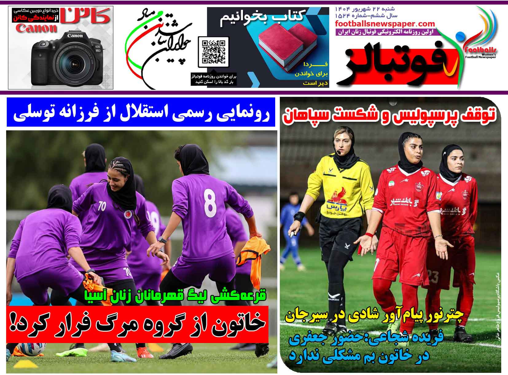 شماره 1524 روزنامه فوتبالز منتشر شد