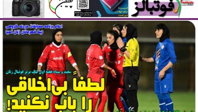 شماره 1525 روزنامه فوتبالز منتشر شد