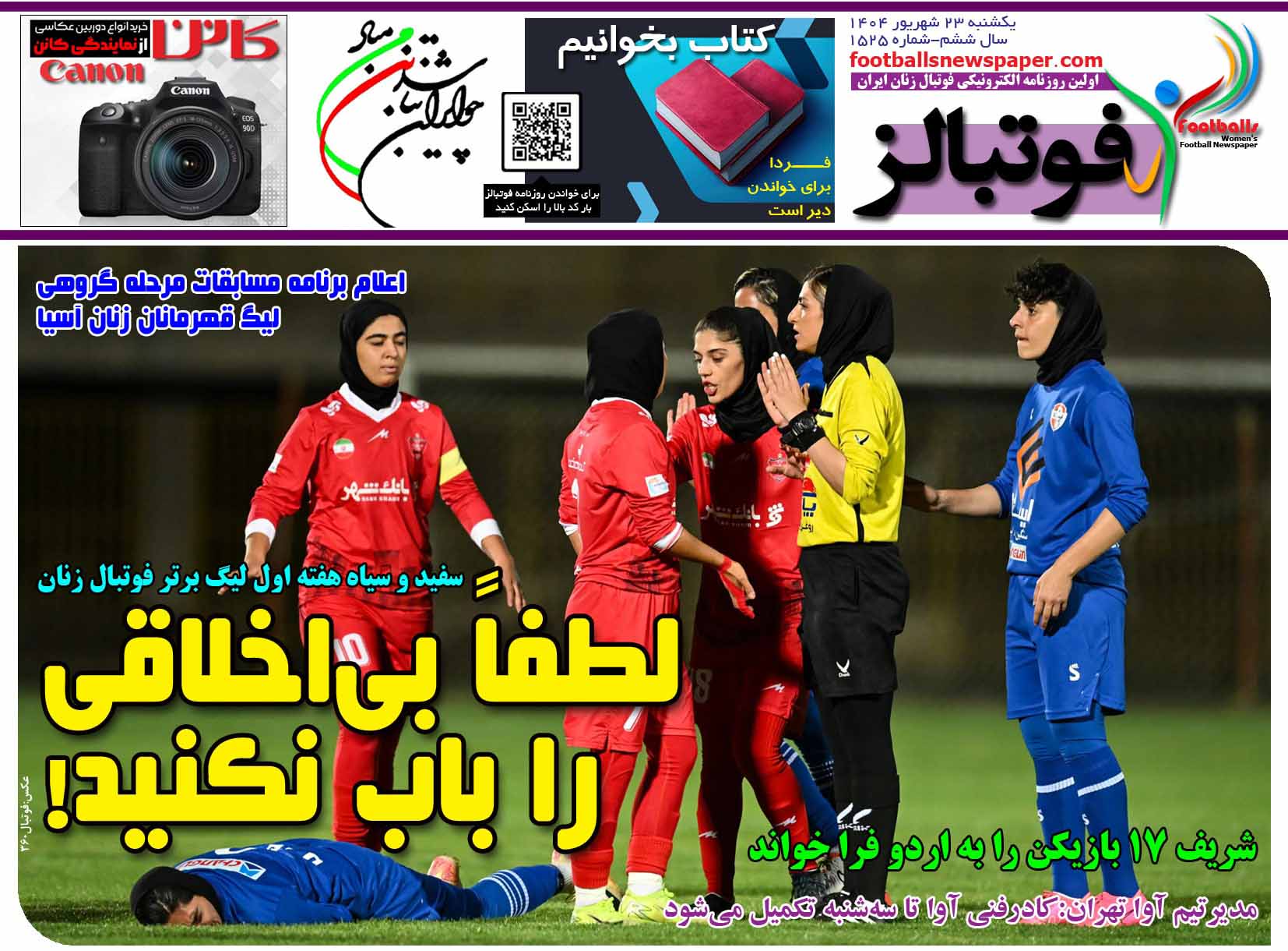 شماره 1525 روزنامه فوتبالز منتشر شد