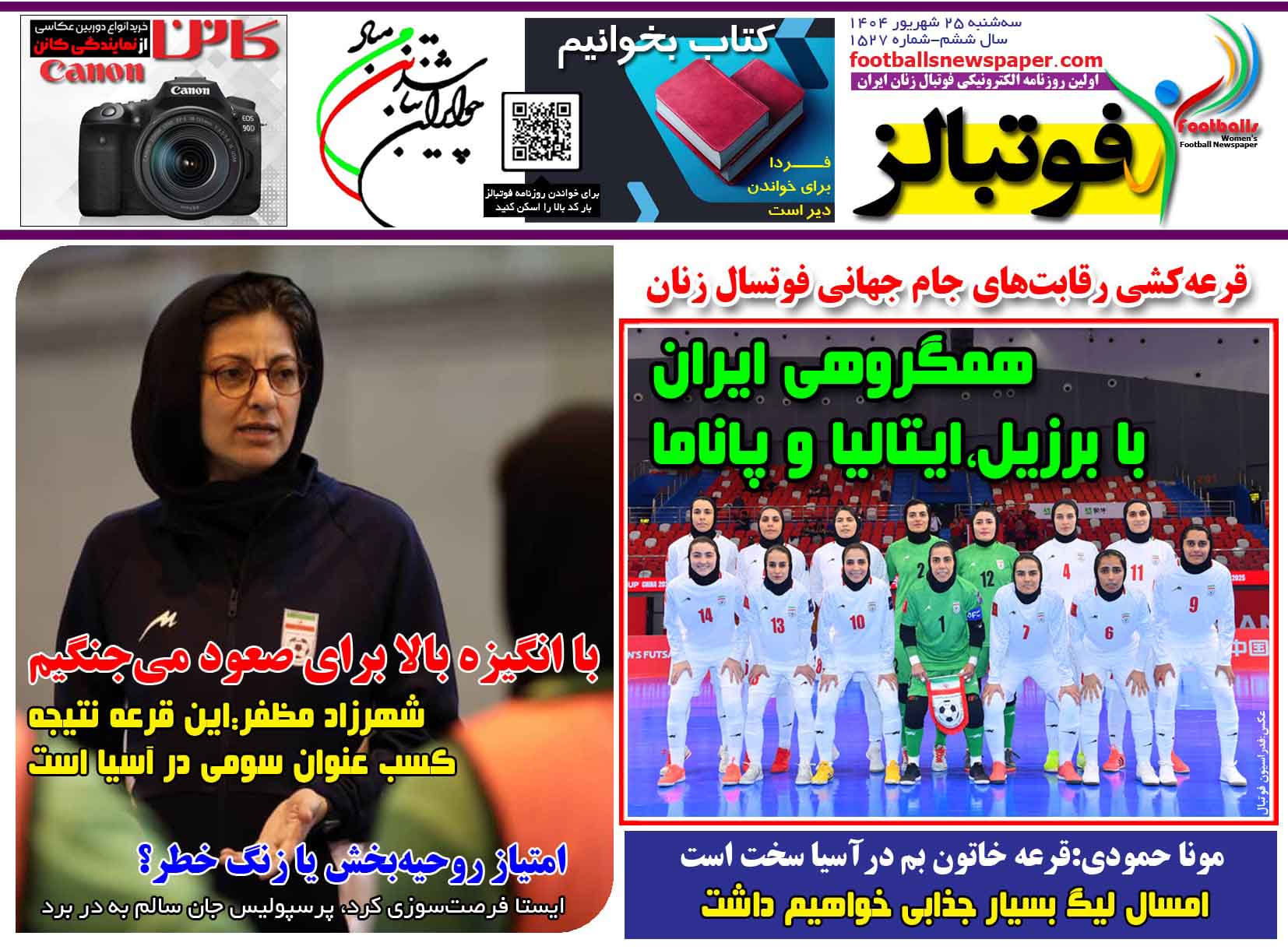 شماره 1527 روزنامه فوتبالز منتشر شد