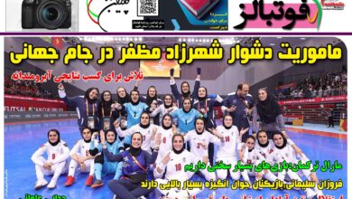 شماره 1528 روزنامه فوتبالز منتشر شد