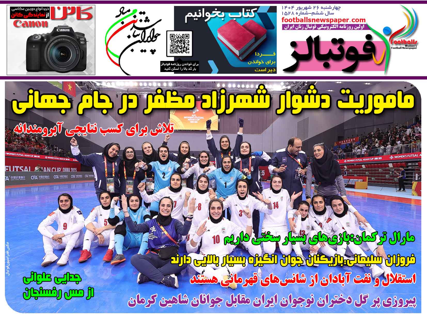 شماره 1528 روزنامه فوتبالز منتشر شد