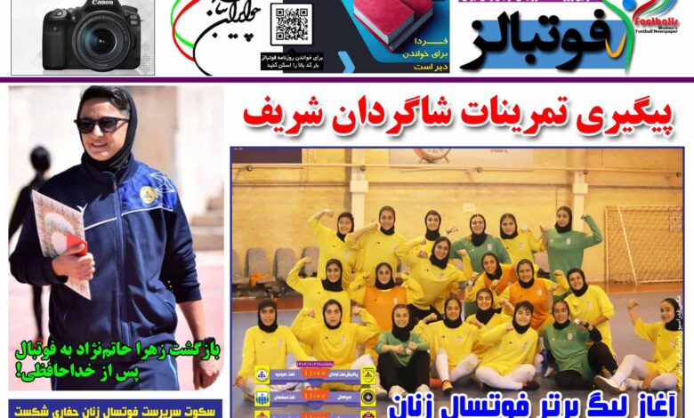 شماره 1529 روزنامه فوتبالز منتشر شد